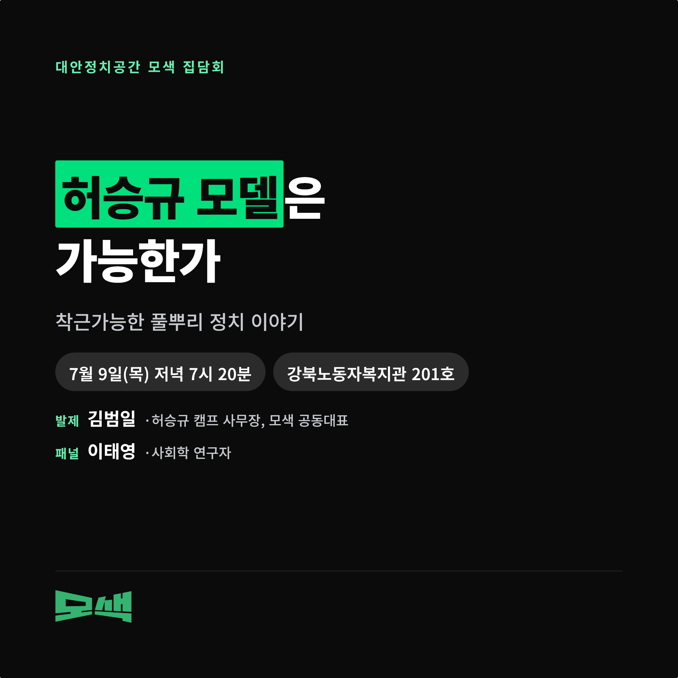 [집담회] 허승규 모델은 가능한가